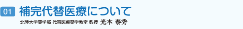 補完代替医療について