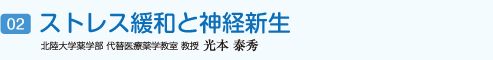 ストレス緩和と神経新生