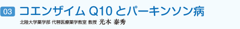 コエンザイムQ10とパーキンソン病