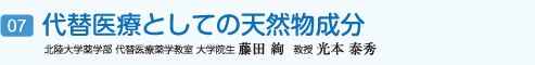 代替医療としての天然物成分