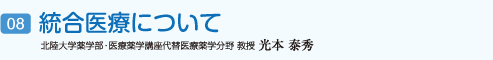 統合医療について