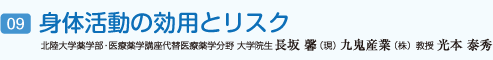 身体活動の効用とリスク