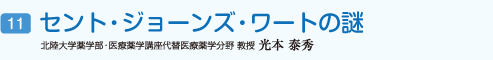 セント・ジョーンズ・ワートの謎