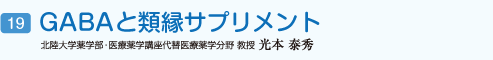 GABAと類縁サプリメント