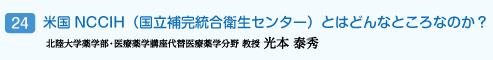 米国NCCIH（国立補完統合衛生センター）とはどんなところなのか？