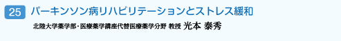 パーキンソン病リハビリテーションとストレス緩和