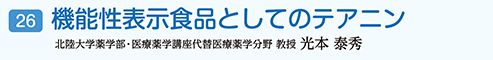 機能性表示食品としてのテアニン