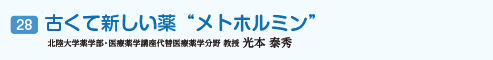 古くて新しい薬“メトホルミン”